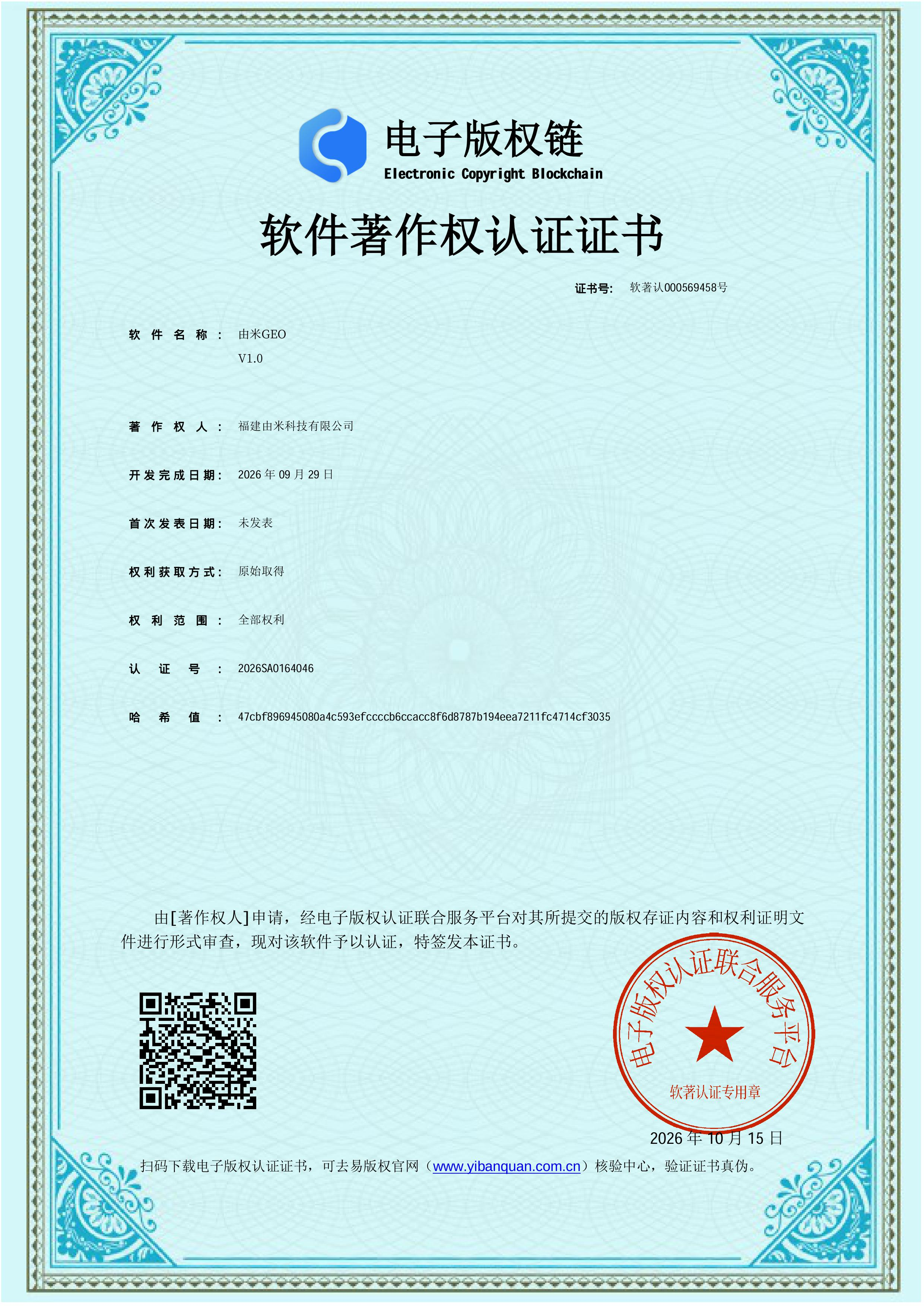 由米 GEO 软件著作权证书
